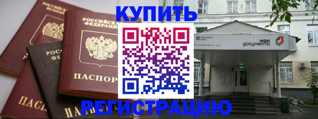 прописка в Междуреченске