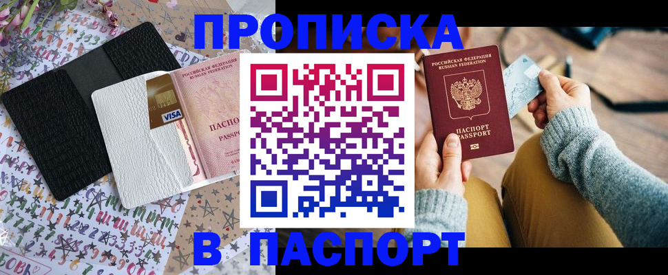 временная прописка в Междуреченске